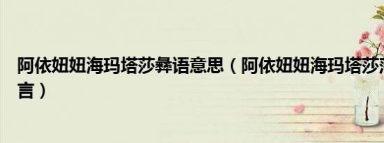 阿依妞妞海玛塔莎彝语意思（阿依妞妞海玛塔莎落是什么语言）
