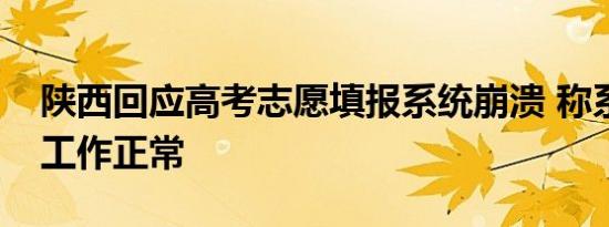 陕西回应高考志愿填报系统崩溃 称系统一直工作正常