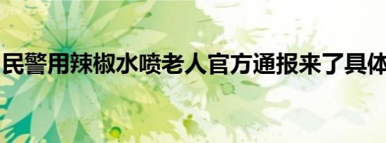 民警用辣椒水喷老人官方通报来了具体啥情况