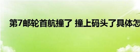 第7邮轮首航撞了 撞上码头了具体怎样的