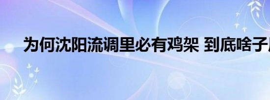 为何沈阳流调里必有鸡架 到底啥子原因