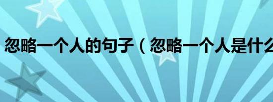 忽略一个人的句子（忽略一个人是什么意思）