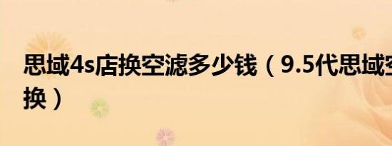 思域4s店换空滤多少钱（9.5代思域空滤多久换）