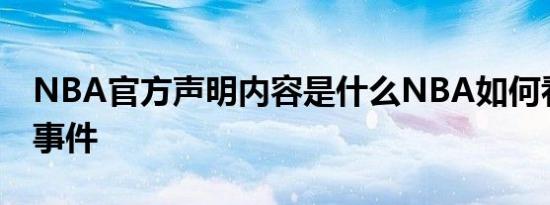 NBA官方声明内容是什么NBA如何看待莫雷事件