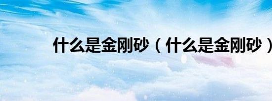 什么是金刚砂（什么是金刚砂）
