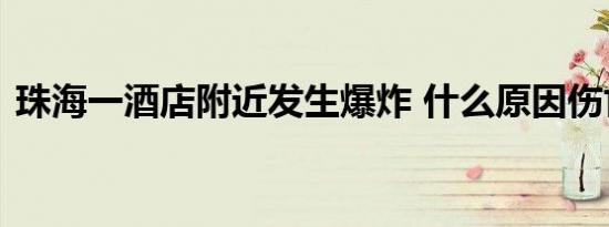 珠海一酒店附近发生爆炸 什么原因伤亡如何