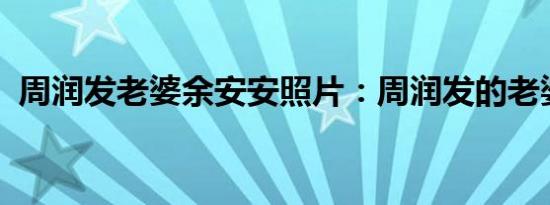周润发老婆余安安照片：周润发的老婆是谁