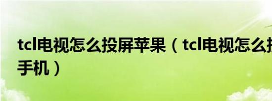 tcl电视怎么投屏苹果（tcl电视怎么投屏苹果手机）