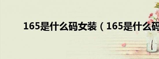 165是什么码女装（165是什么码）