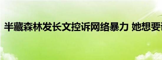 半藏森林发长文控诉网络暴力 她想要说什么