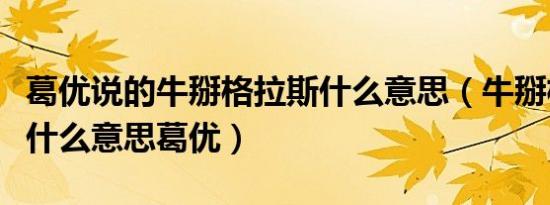 葛优说的牛掰格拉斯什么意思（牛掰格拉斯是什么意思葛优）