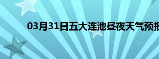 03月31日五大连池昼夜天气预报