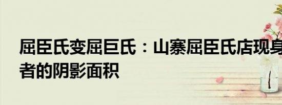 屈臣氏变屈巨氏：山寨屈臣氏店现身 求消费者的阴影面积