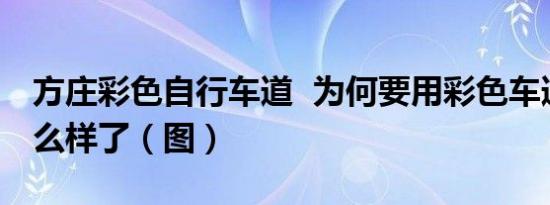方庄彩色自行车道 为何要用彩色车道弄成什么样了（图）