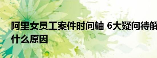 阿里女员工案件时间轴 6大疑问待解 到底是什么原因
