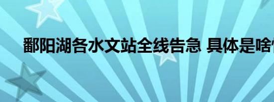 鄱阳湖各水文站全线告急 具体是啥情况