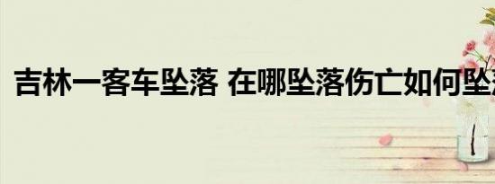 吉林一客车坠落 在哪坠落伤亡如何坠落原因