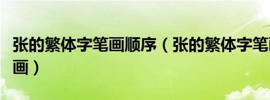 张的繁体字笔画顺序（张的繁体字笔画是多少画）