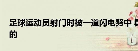 足球运动员射门时被一道闪电劈中 具体怎样的