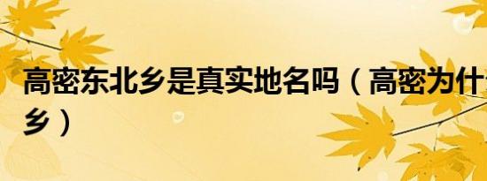 高密东北乡是真实地名吗（高密为什么叫东北乡）