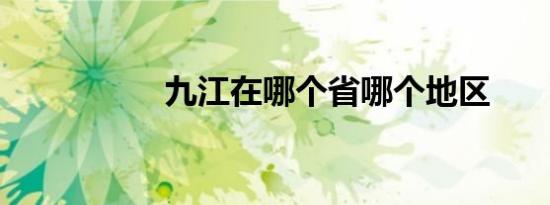 九江在哪个省哪个地区