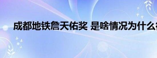 成都地铁詹天佑奖 是啥情况为什么得奖