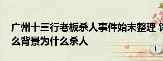 广州十三行老板杀人事件始末整理 许静是什么背景为什么杀人