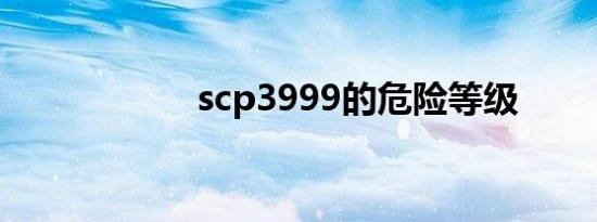 scp3999的危险等级