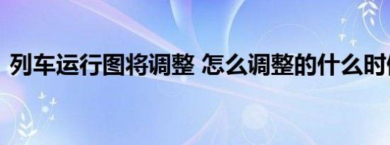 列车运行图将调整 怎么调整的什么时候开始