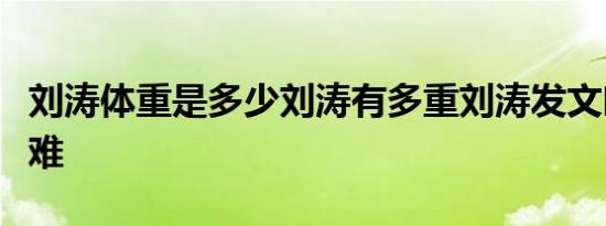 刘涛体重是多少刘涛有多重刘涛发文吐槽减肥难