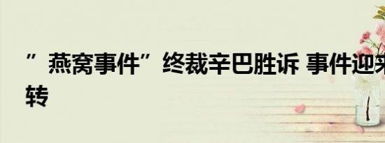 ”燕窝事件”终裁辛巴胜诉 事件迎来重大反转
