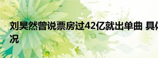刘昊然曾说票房过42亿就出单曲 具体是啥情况