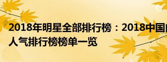 2018年明星全部排行榜：2018中国内地明星人气排行榜榜单一览