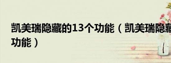 凯美瑞隐藏的13个功能（凯美瑞隐藏的13个功能）