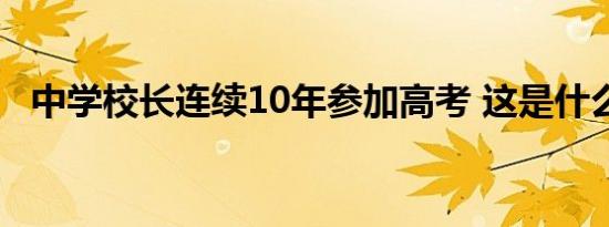 中学校长连续10年参加高考 这是什么原因