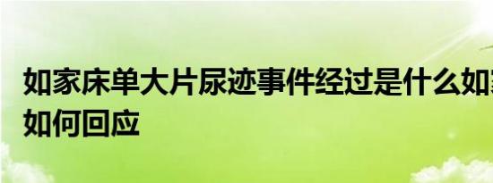 如家床单大片尿迹事件经过是什么如家方具体如何回应