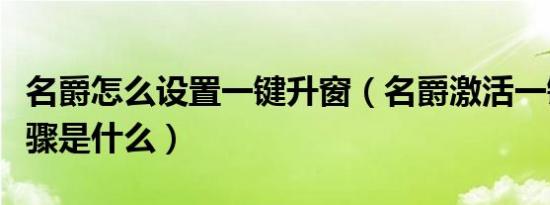 名爵怎么设置一键升窗（名爵激活一键升窗步骤是什么）
