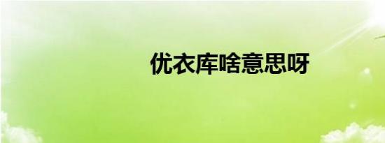 优衣库啥意思呀