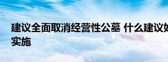 建议全面取消经营性公墓 什么建议如何落地实施