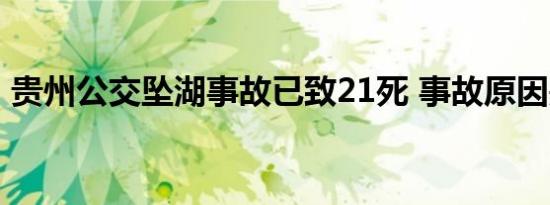贵州公交坠湖事故已致21死 事故原因是什么