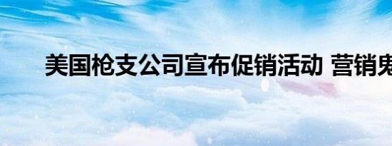 美国枪支公司宣布促销活动 营销鬼才