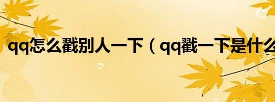 qq怎么戳别人一下（qq戳一下是什么意思）