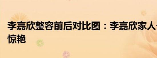 李嘉欣整容前后对比图：李嘉欣家人长相个个惊艳