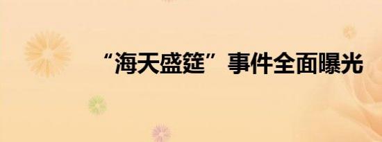 “海天盛筵”事件全面曝光