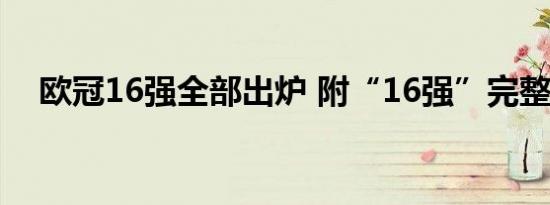 欧冠16强全部出炉 附“16强”完整名单