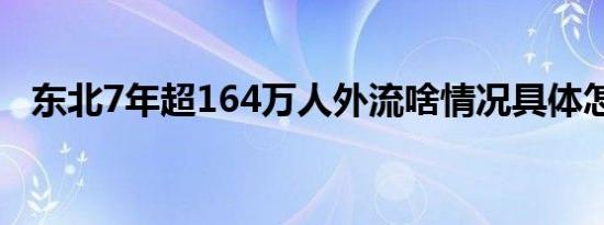 东北7年超164万人外流啥情况具体怎样的