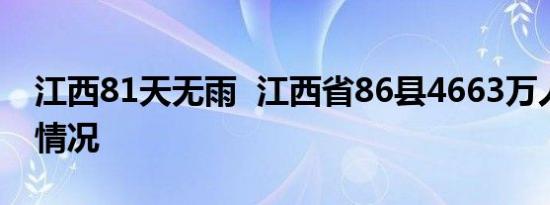 江西81天无雨 江西省86县4663万人受灾啥情况