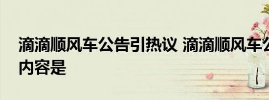 滴滴顺风车公告引热议 滴滴顺风车公告具体内容是