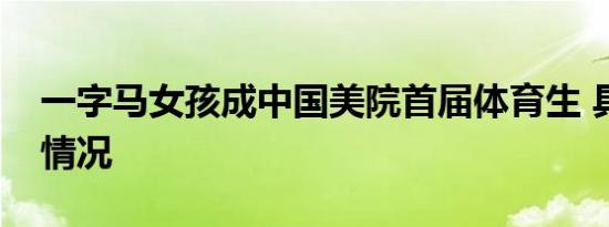 一字马女孩成中国美院首届体育生 具体是啥情况