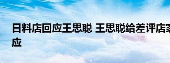 日料店回应王思聪 王思聪给差评店家如何回应